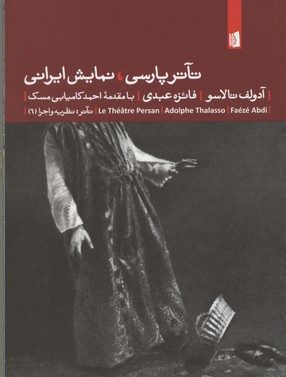 تاتر پارسی، نمایش ایرانی